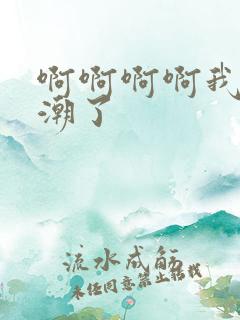 啊啊啊啊我要高潮了