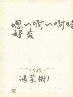 嗯~啊~啊哈~好爽