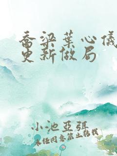 乔梁叶心仪超前更新做局