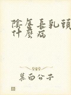 阴唇长乳头状是什么病