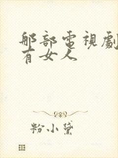 那部电视剧里没有女人