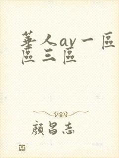 华人av一区二区三区