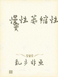 慢性萎缩性胃炎 窦