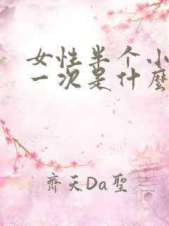 女性半个小时尿一次是什么原因