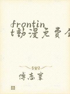 frontint动漫免费全集高清免费观看