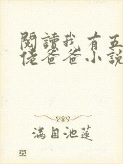 阅读我有五个大佬爸爸小说