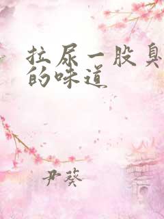 拉尿一股臭鸡蛋的味道