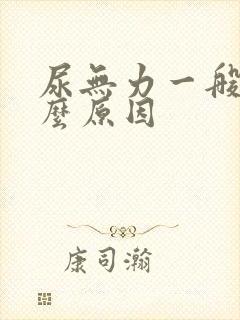 尿无力一般是什么原因