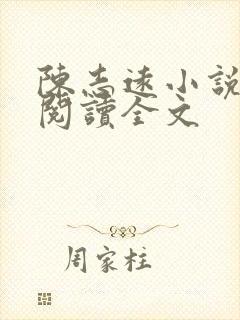 陈志远小说免费阅读全文