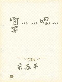 啊……嗯……不要