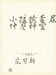 小孩检查尿床挂什么科室