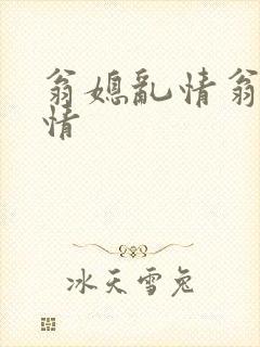 翁媳乱情翁媳乱情