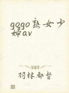 gogo熟女少妇av