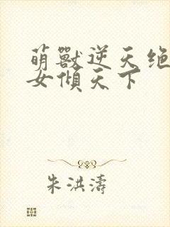 萌兽逆天绝世妖女倾天下