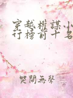 穿越权谋小说排行榜前十名