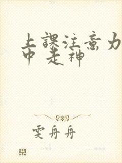 上课注意力不集中 走神