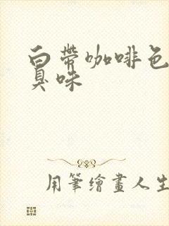 白带咖啡色有腥臭味