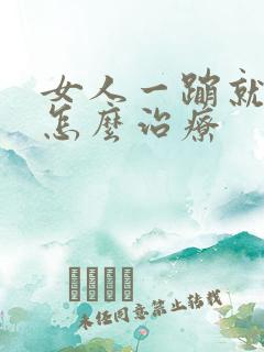 女人一蹦就漏尿怎么治疗