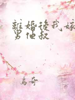 离婚后我嫁给渣男他叔