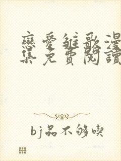 恋爱雏歌漫画全集免费阅读下拉式