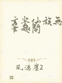 玄鉴仙族无弹窗笔趣阁