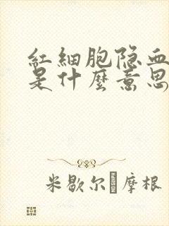 红细胞隐血1+是什么意思