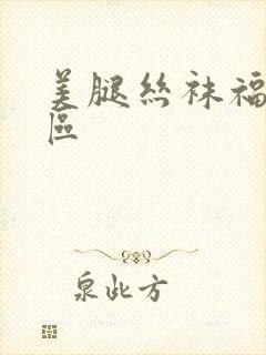 美腿丝袜福利一区