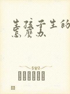 生孩子生的漏尿怎么办