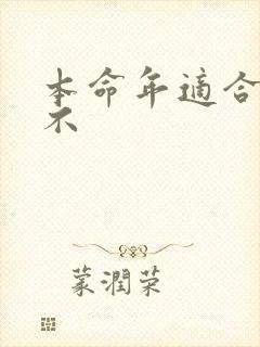 本命年适合结婚不