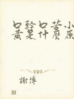 口干口苦小便发黄是什么原因引起的