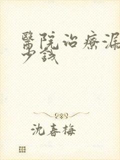 医院治疗漏尿多少钱