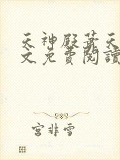 天神殿萧天策全文免费阅读笔趣阁