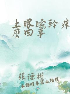 上眼睑干痒是怎么回事