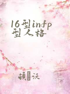 16型infp型人格