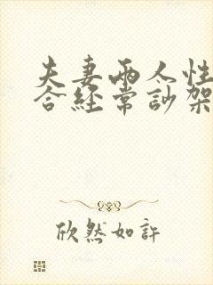 夫妻两人性格不合经常吵架怎么办