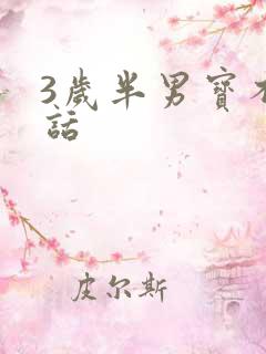 3岁半男宝不说话