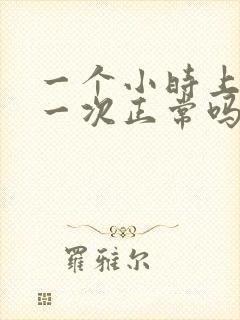 一个小时上小便一次正常吗