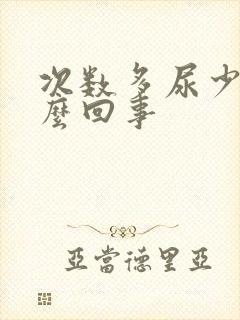 次数多尿少是怎么回事