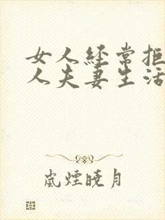 女人经常拒绝男人夫妻生活会怎么样