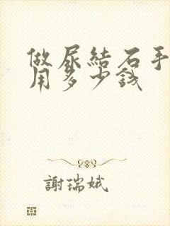 做尿结石手术费用多少钱