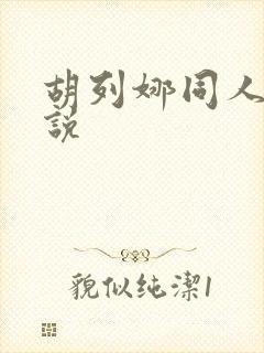 胡列娜同人文小说