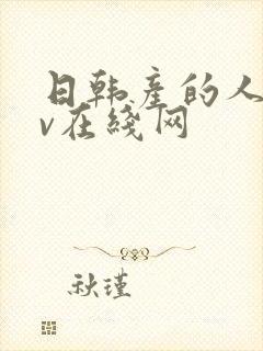 日韩产的人妻av在线网