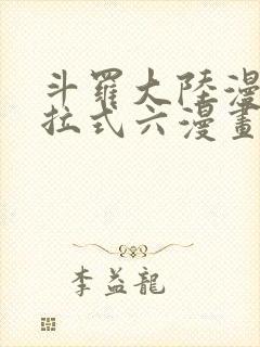 斗罗大陆漫画下拉式六漫画免费阅读