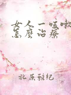 女人一咳嗽漏尿怎么治疗