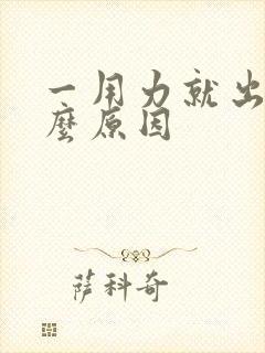 一用力就出尿什么原因