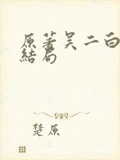 原著吴二白最后结局