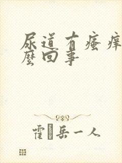 尿道有瘙痒是怎么回事