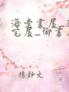 海棠书屋_新御宅屋_御书屋下载