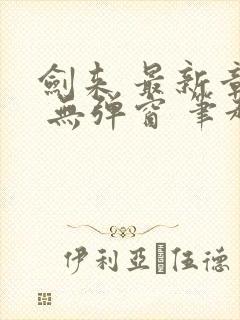 剑来 最新章节 无弹窗 笔趣阁