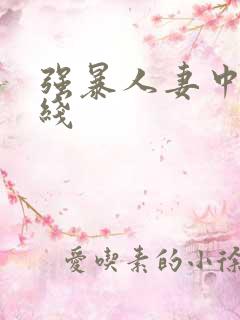 强暴人妻中出在线